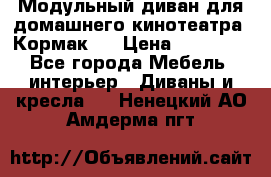 Модульный диван для домашнего кинотеатра “Кормак“  › Цена ­ 79 500 - Все города Мебель, интерьер » Диваны и кресла   . Ненецкий АО,Амдерма пгт